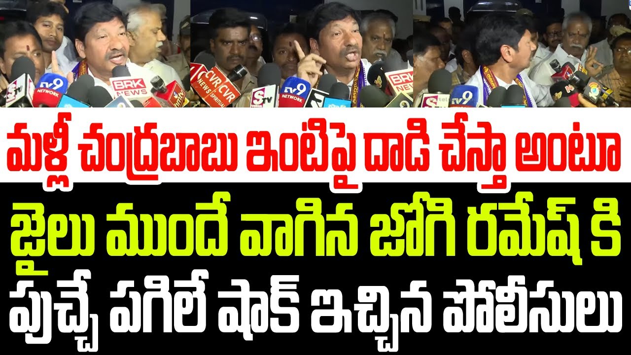 మళ్ళీ చంద్రబాబు ఇంటిపై దాడి చేస్తా అంటూ వాగిన జోగి రమేష్ కి పుచ్చే పగిలే షాక్ ఇచ్చిన పోలీసులు I AP