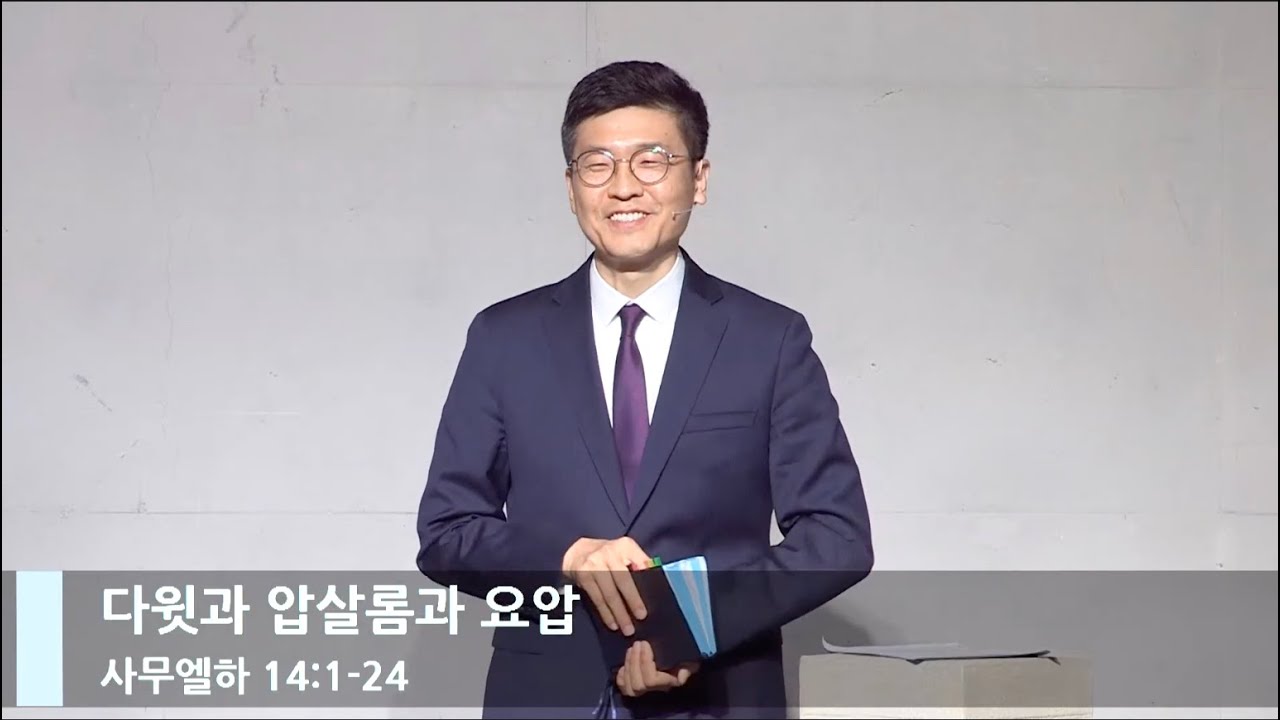 [LIVE] 다윗과 압살롬과 요압 (사무엘하 14:1-24)_주일 3부 예배_베이직교회_이원석 목사_20220529