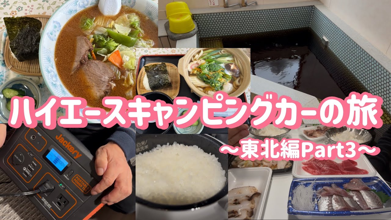 ハイエースキャンピングカーの旅〜東北編Part3〜#147