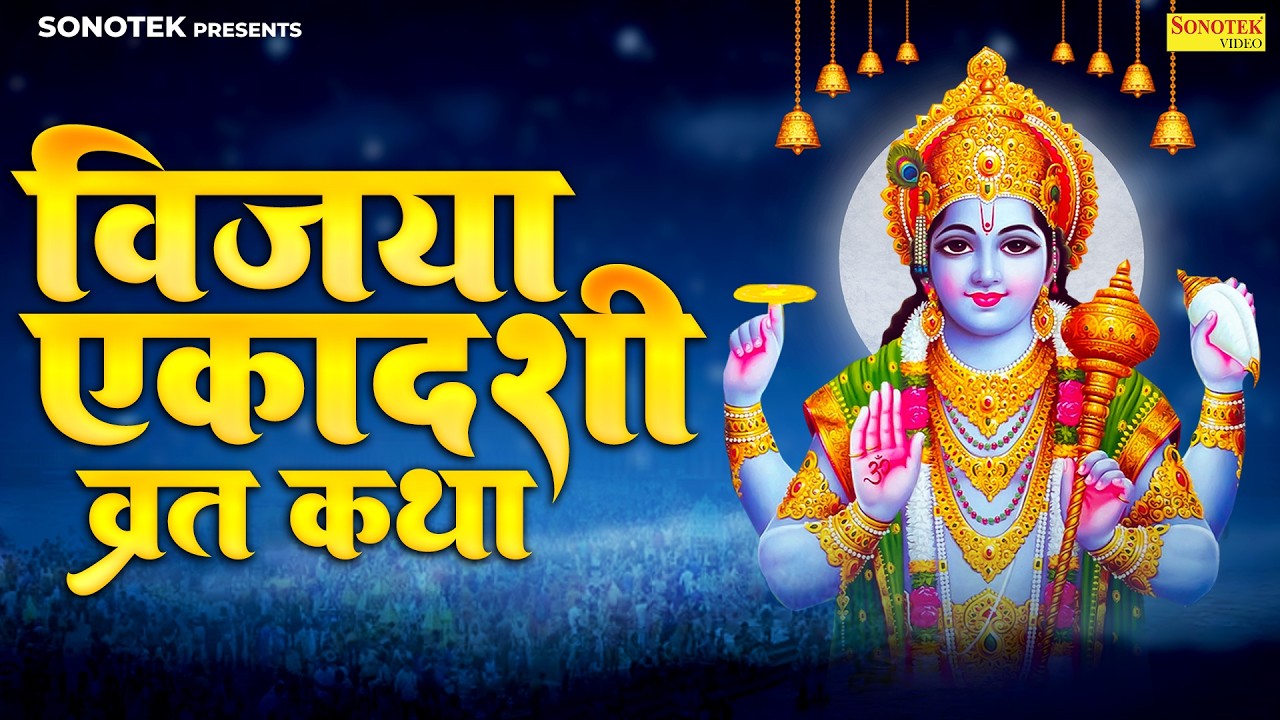 Vijaya Ekadashi Vrat Katha- विजया एकादशी व्रत कथा- Vijaya Ekadashi Vrat Kahani -Vijaya Ekadashi 2026