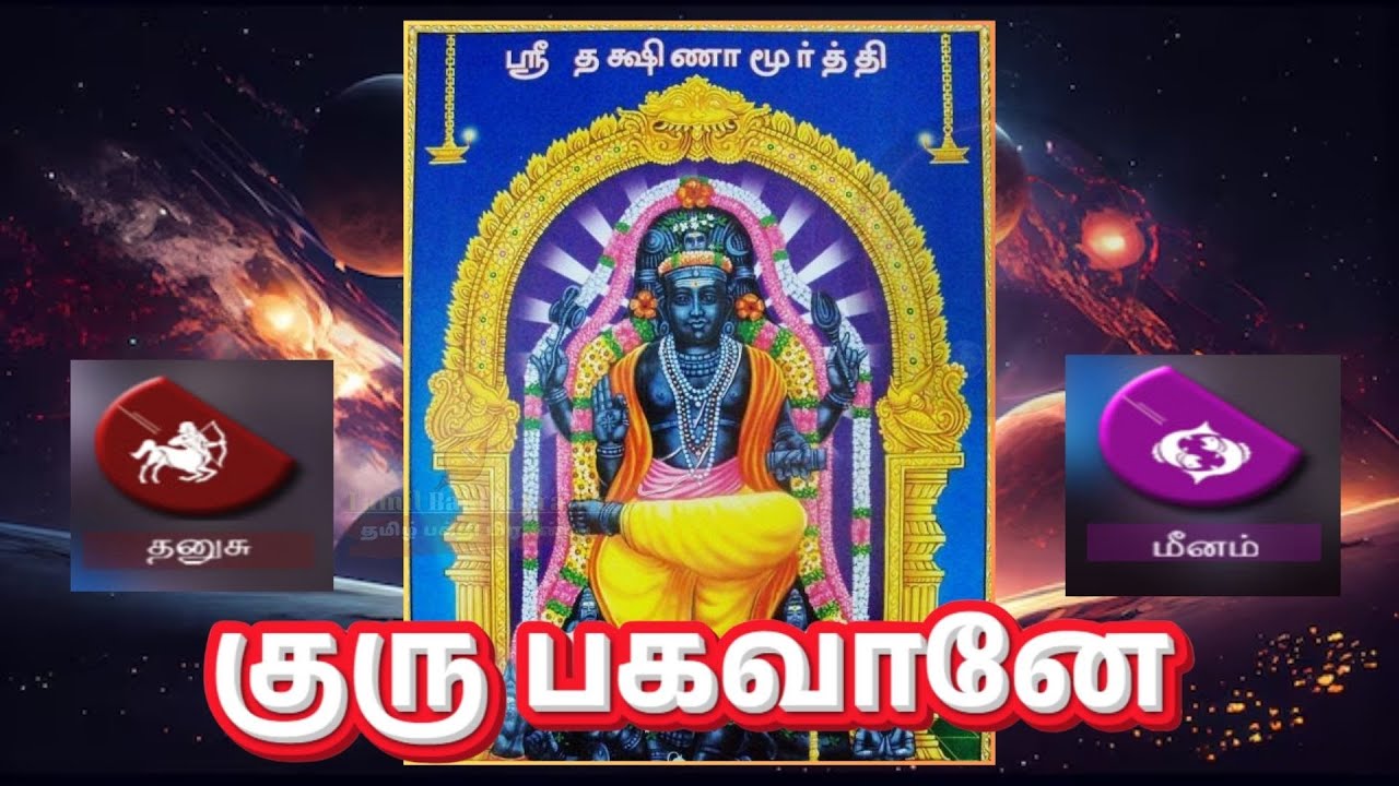 ஓம் குரு பகவானே | சுப்ரபாதம் | குரு | Thanusu | Meenam Rasi |   AALANKUDI | SRI GURU BHAGAVAN