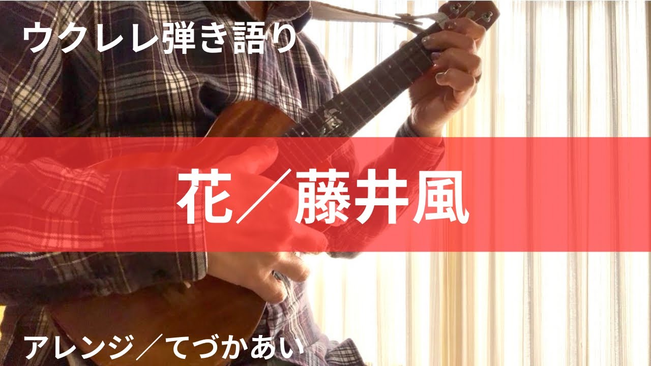 花／藤井風　ウクレレ弾き語り