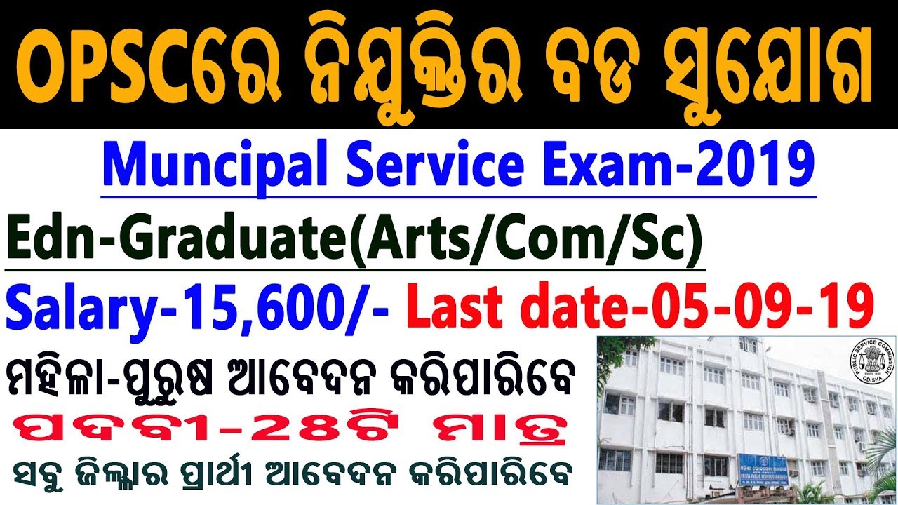 OPSC Recruitment 2019 | Odisha Municipal Administrative Services Exam | Graduates Eligible apply job