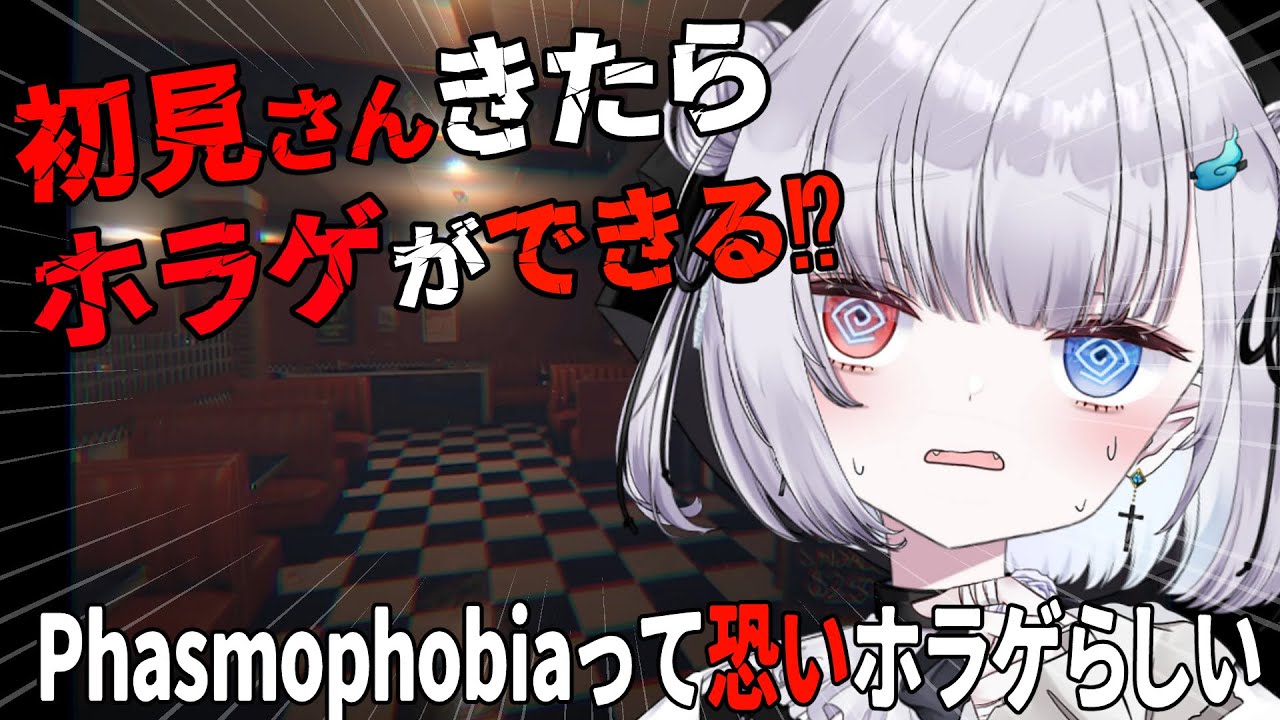 【助けて】初見さん来てくれたら出来るホラゲ【 Phasmophobia 】 #ゲーム実況