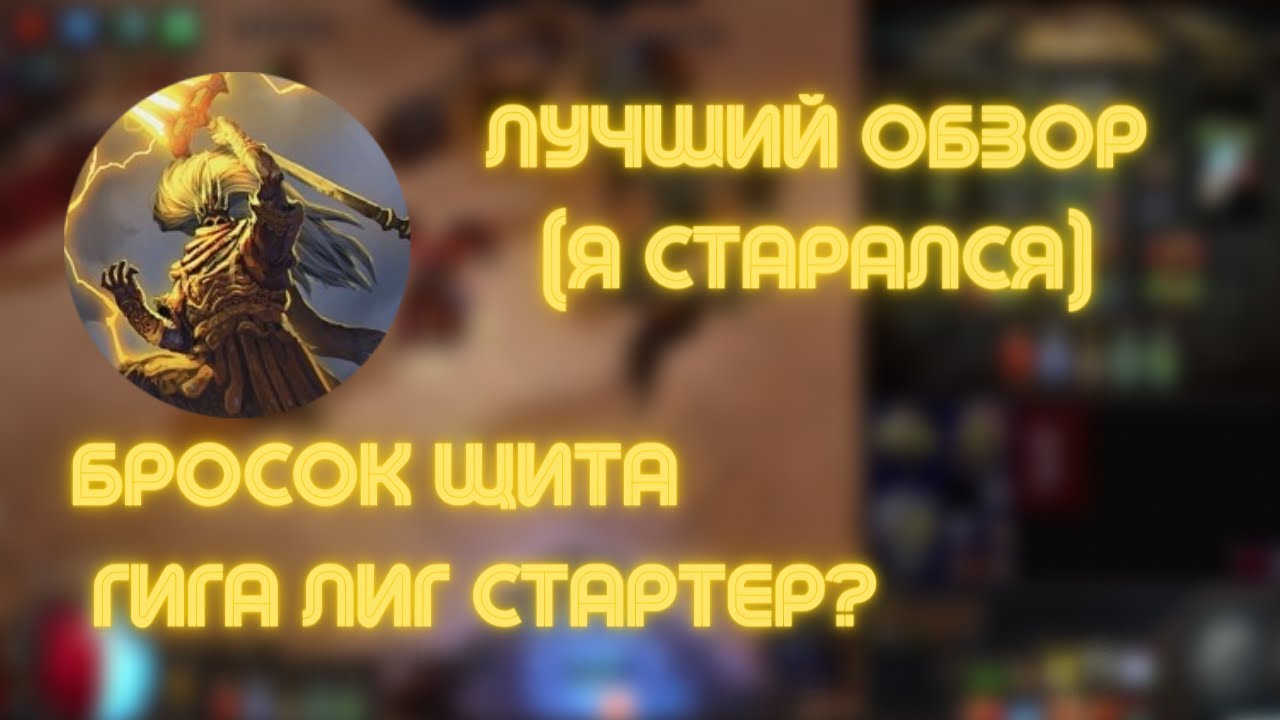 Обзор SST (Spectral Shield Throw) моего стартера 3.19 lake of kalandra! Path of exile iamjustacrazy.