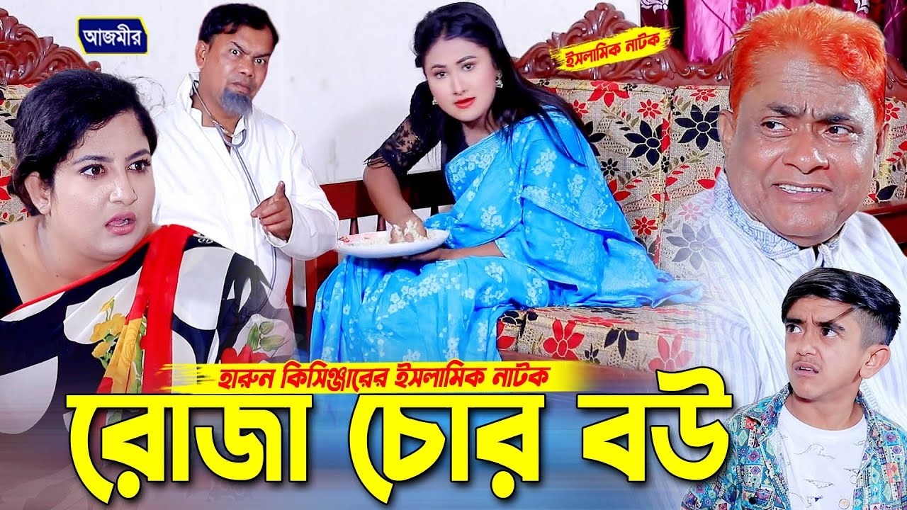 রোজা চোর বউ | Roza Chor Bow | Harun Kisinger | Shamim | New Bangla natok 2026 |  Azmir All Time