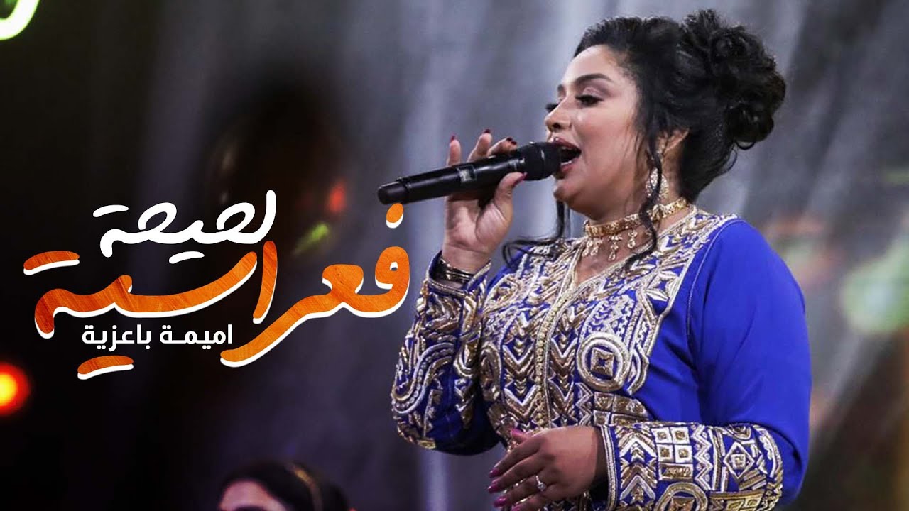 Oumaima Baazia - Mariage Marocain (Nayda) | اميمة باعزية - لحيحة فعراسية