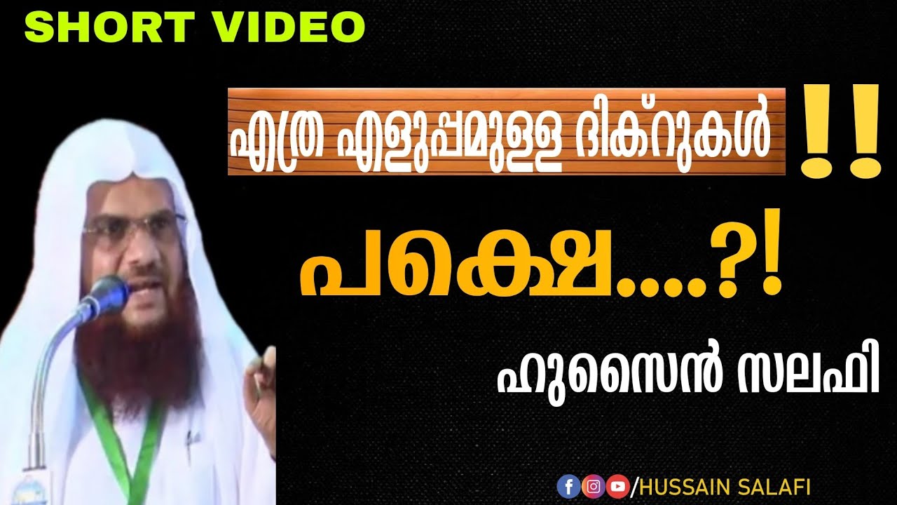 'എത്ര എളുപ്പമുള്ള ദിക്റുകൾ' !!  പക്ഷെ....?! Hussain salafi speech ഹുസൈൻ സലഫി