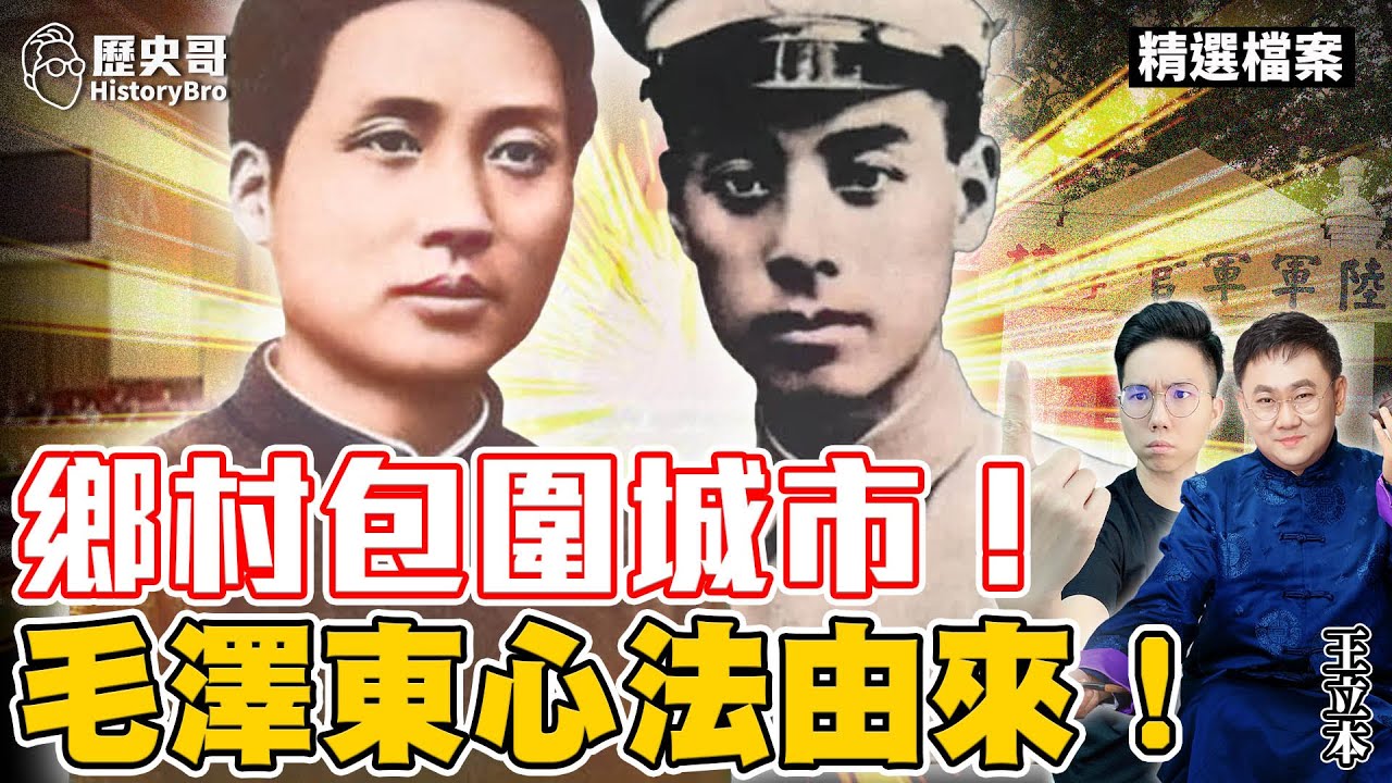 毛澤東確立「農民路線」！周恩來從洋共走向土共！【歷史哥精選檔案｜王立本、李易修】