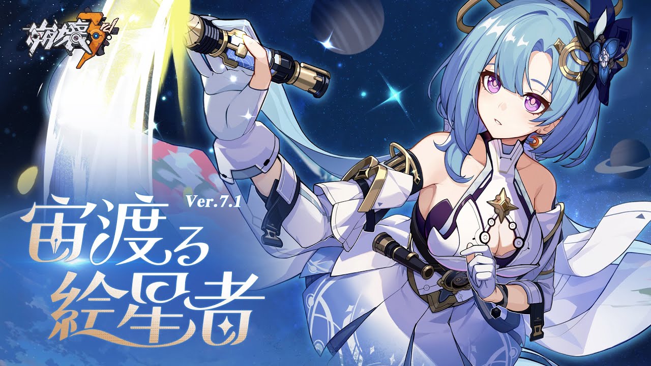 崩壊3rd公式PV Ver.7.1「宙渡る絵星者」