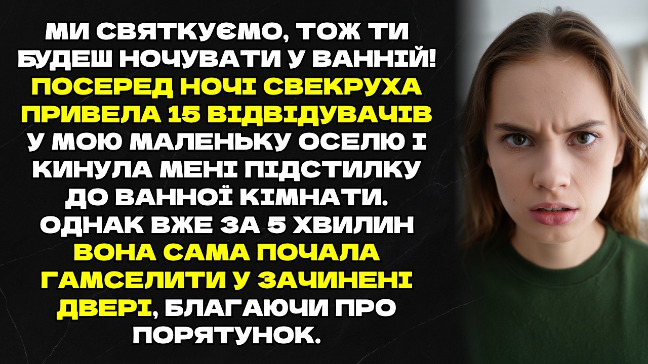 Свекруха привела 15 гостей і змусила спати у ванній, та скоро сама благала про допомогу