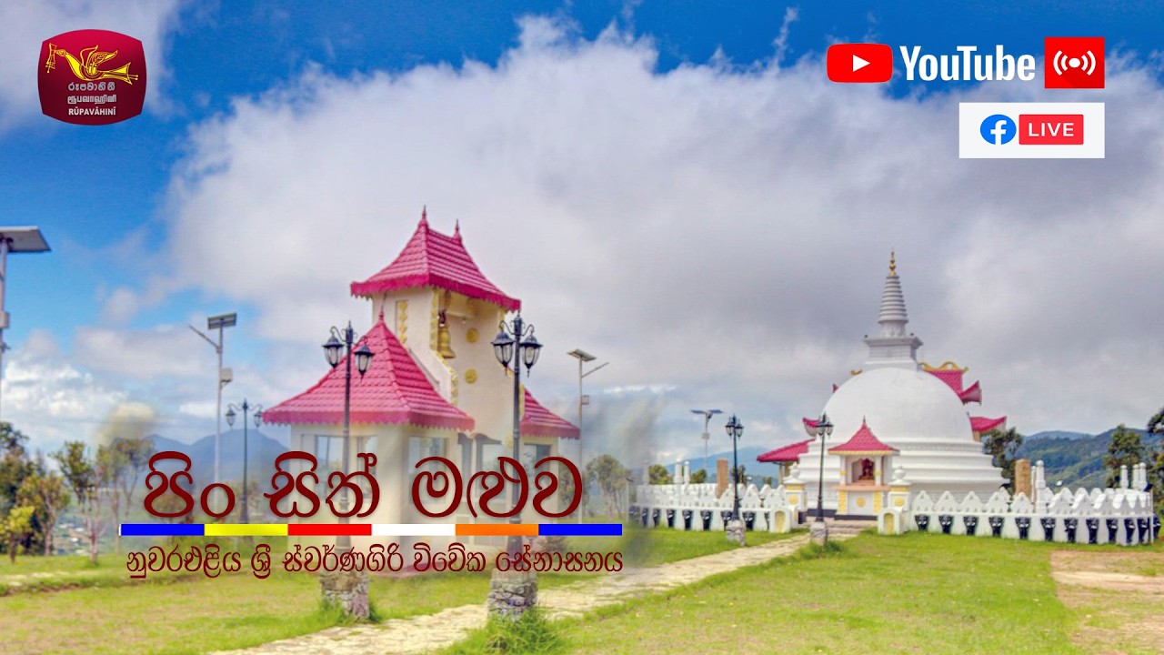 පින් සිත් මළුව | කත්නෝරුවේ සිරිධම්ම හිමියන්ගේ බක් පොහෝදින ධර්ම දේශනාව | 2026-04-01 | Rupavahini