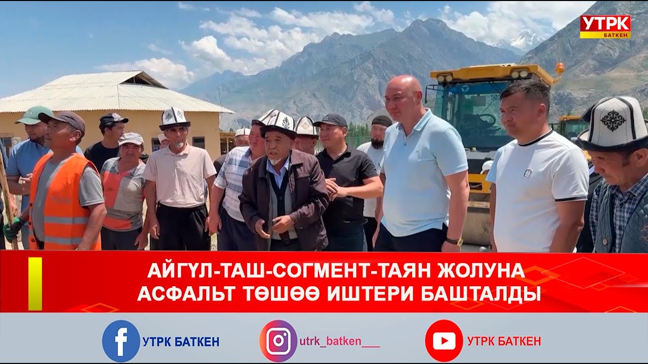 АЙГҮЛ-ТАШ-СОГМЕНТ-ТАЯН ЖОЛУНА АСФАЛЬТ ТӨШӨӨ ИШТЕРИ БАШТАЛДЫ
