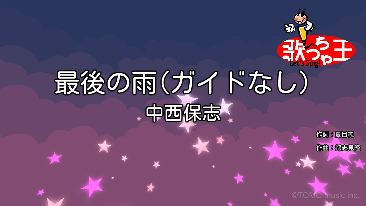 【ガイドなし】最後の雨 / 中西保志【カラオケ】