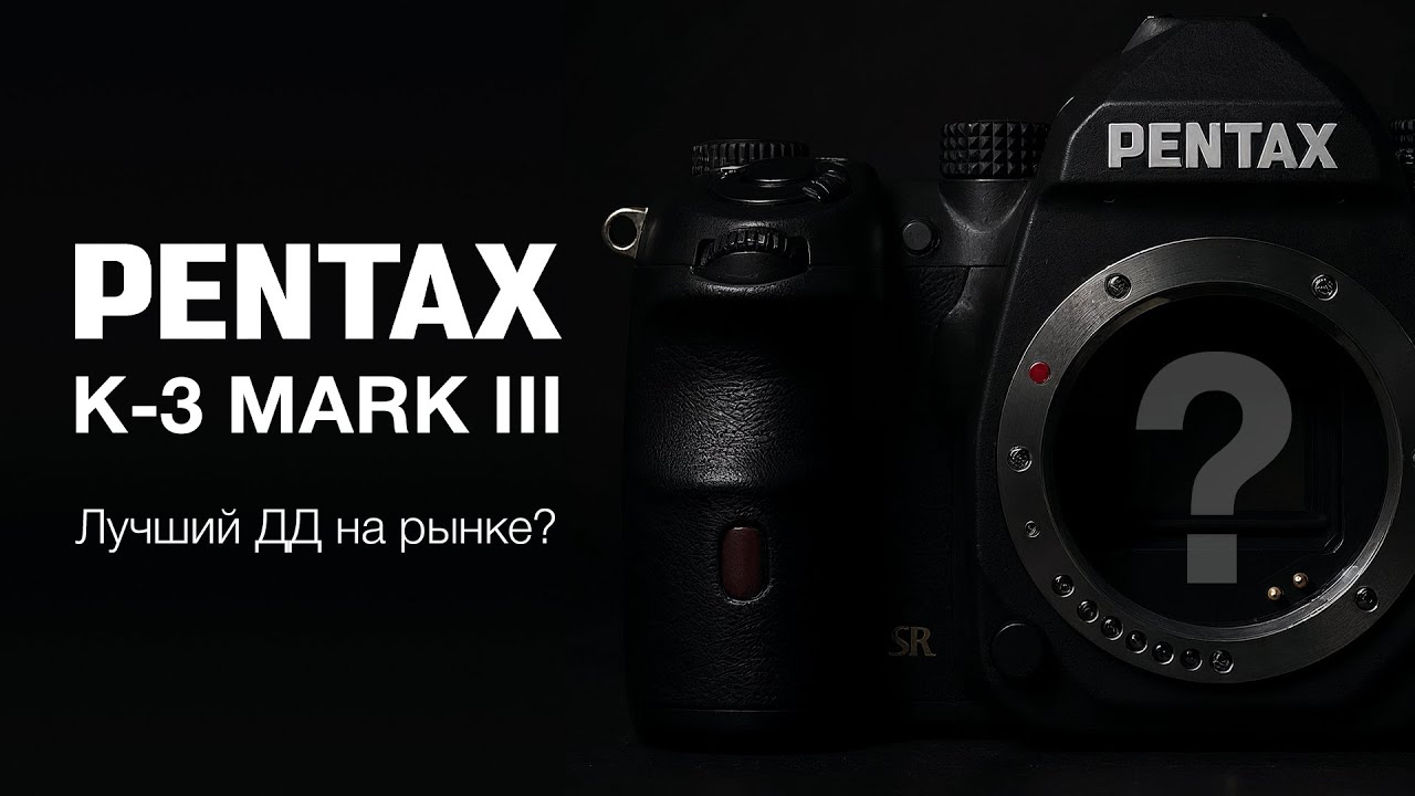 Pentax K-3 Mark 3. Лучший ДД в кропе и не только?