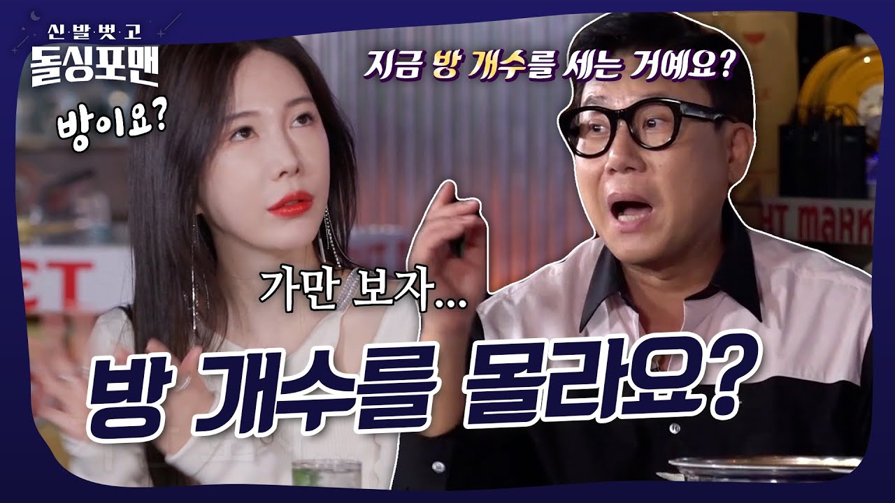 방 개수를 모르는 넘사벽 그사세...ㄷㄷ #돌싱포맨