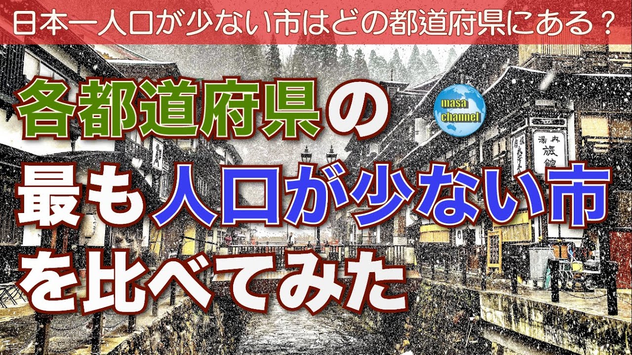 人口が少ない市ランキング【各都道府県1市ずつ選抜】