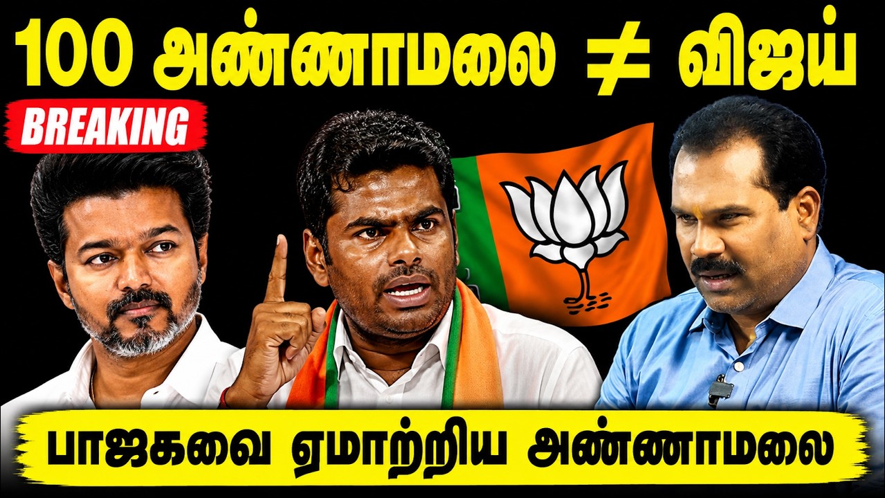 100 அண்ணாமலை வந்தாலும் விஜயை வீழ்த்த முடியாது | BJP Venkatesan about Annamalai | TVK Vijay | DMK