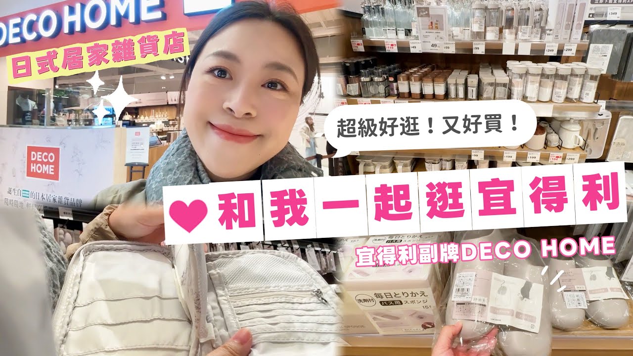 【me time】年前媽媽放風日和我一起逛宜得利/宜得利的副牌DECO HOME超級好逛/奶油檸檬蒜蓉蝦子,糖醋排骨晚餐