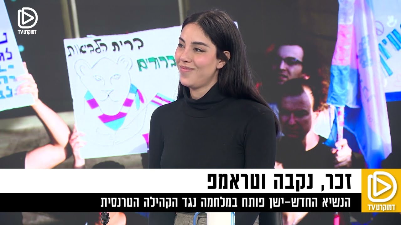 רק זכר או נקבה - כך טראמפ הכריז מלחמה על הקהילה הטרנסית