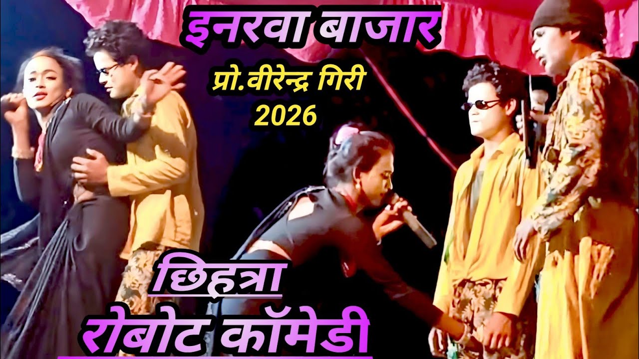नाच प्रोग्राम/इनरवा बाजार नाच/ इनरवा बाजार का कॉमेडी प्रोग्राम,बिरेंद्र गिरी का नाच प्रोग्राम#कॉमेडी