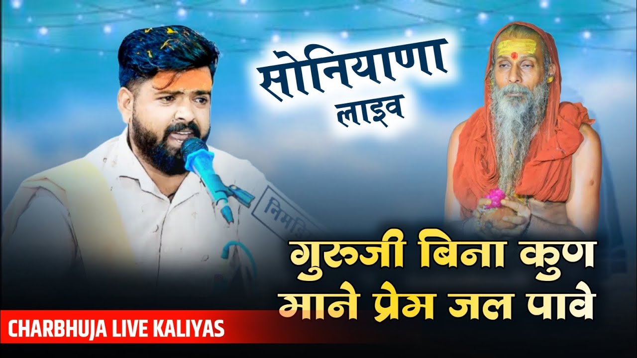 गुरुजी बिना कुण माने प्रेम जल पावे !! सोनियाणा लाइव !! Guru Mahima Bhajan !! 