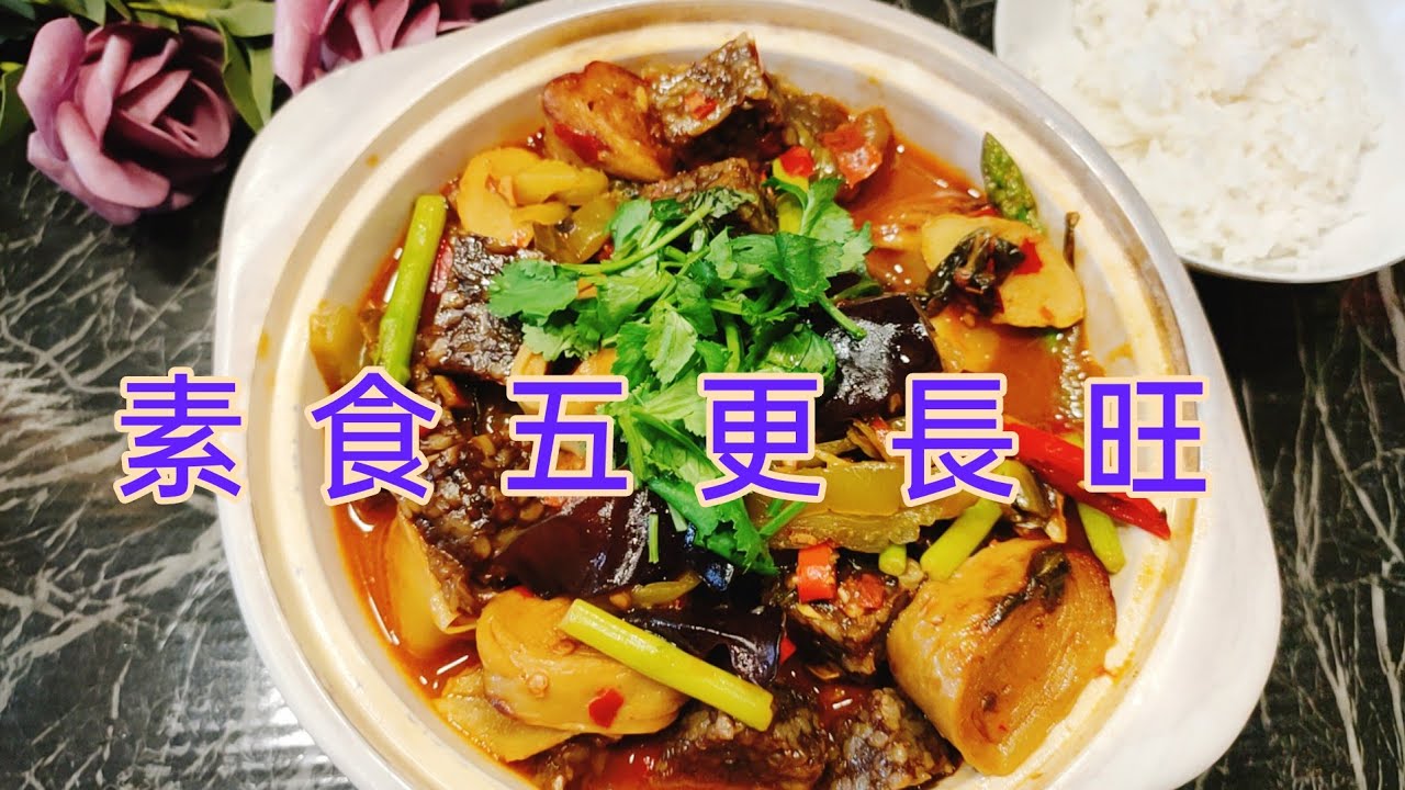 112 素食五更長旺