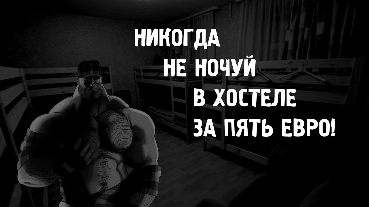 НЕ НОЧУЙ В ХОСТЕЛЕ ЗА ПЯТЬ ЕВРО! | МГЕ страшилка