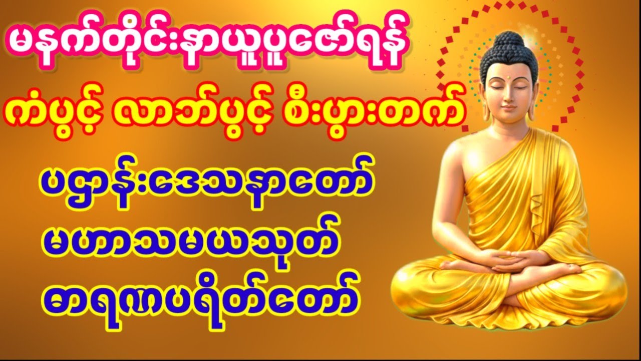 #28.2.2026#စီးပွားတက်#ကံပွင့်လာဘ်ပွင့်#ကပ်ဘေးအန္တရာယ်ကင်း#ပဌာန်းဒေသနာတော်#မဟာသမယသုတ်#ဓာရဏပရိတ်တော်