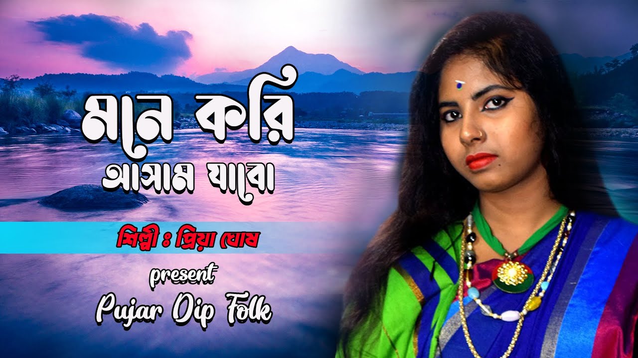 মনে করি আসাম যাবো I Mone Kori Assam Jabo I priya ghosh | pujar dip folk