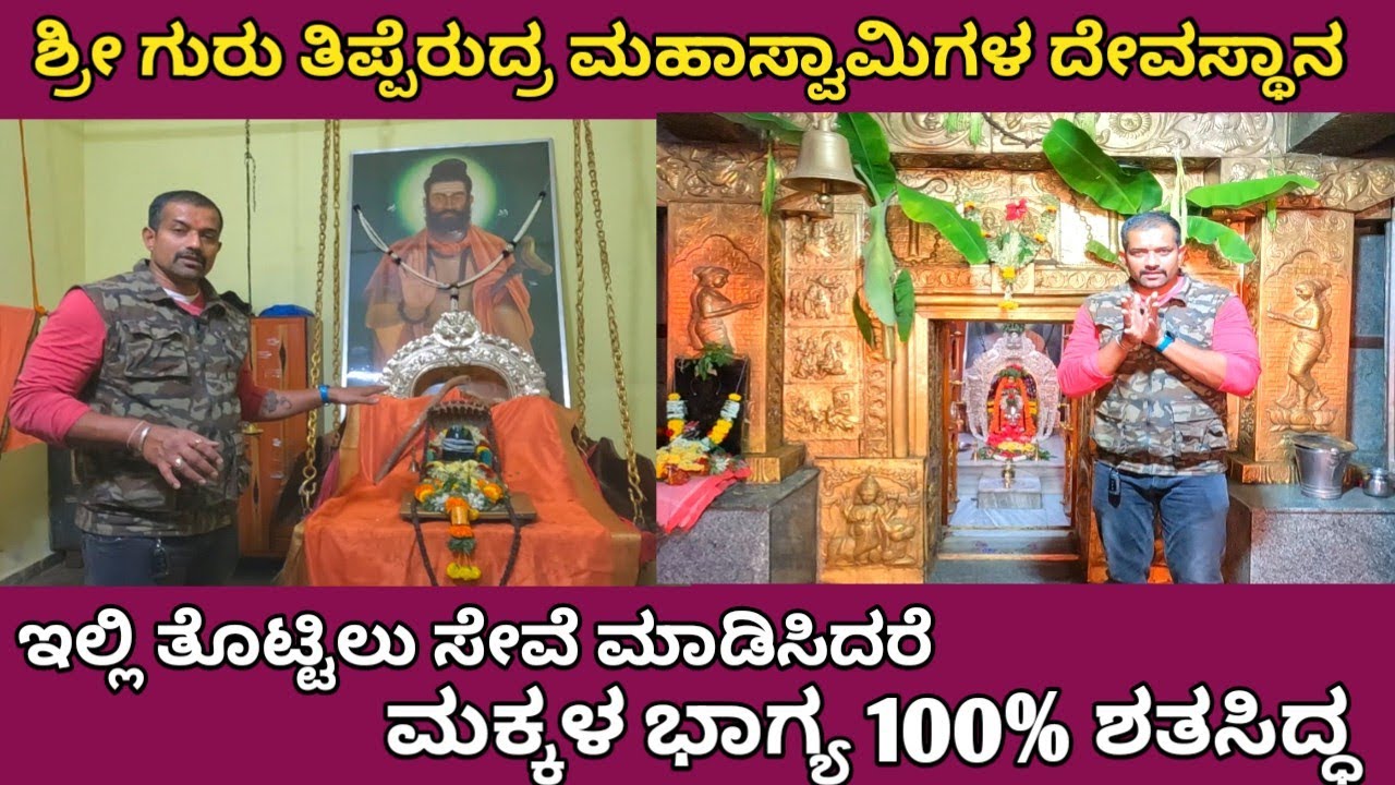 ತೊಟ್ಟಿಲು ಸೇವೆ ಮಾಡಿಸಿದರೆ ಮಕ್ಕಳ ಭಾಗ್ಯ ಶತಸಿದ್ಧ | ಶ್ರೀ ಗುರು ತಿಪ್ಪೇರುದ್ರಸ್ವಾಮಿ ದೇವಸ್ಥಾನ | ಚಳ್ಳಕೆರೆ