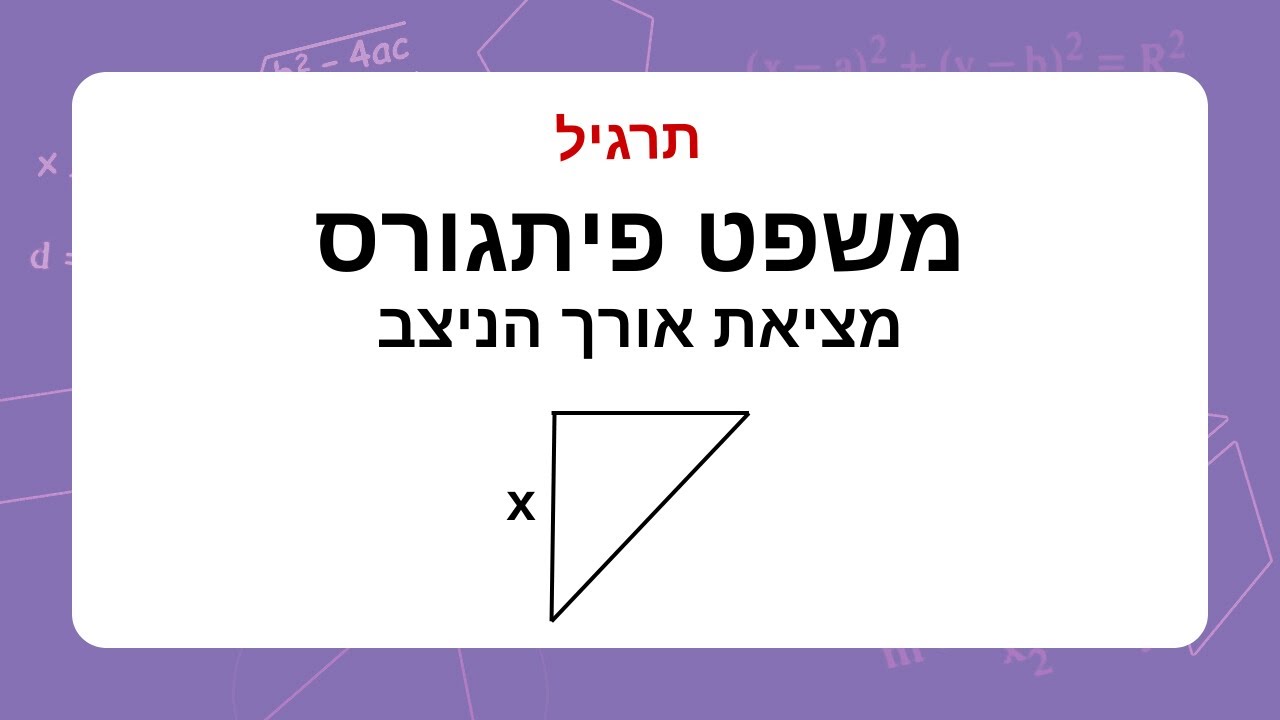 משפט פיתגורס - מציאת אורך הניצב - תרגיל