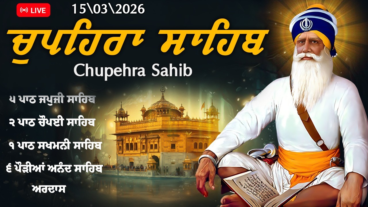 15-03-2026 Live ਚੌਪਹਿਰਾ ਸਾਹਿਬ - Nitnem Chupehra Sahib \\ ਚੌਪਹਿਰਾ ਸਾਹਿਬ ਦਾ ਪੂਰਾ ਪਾਠ \\ Chupehra Sahib