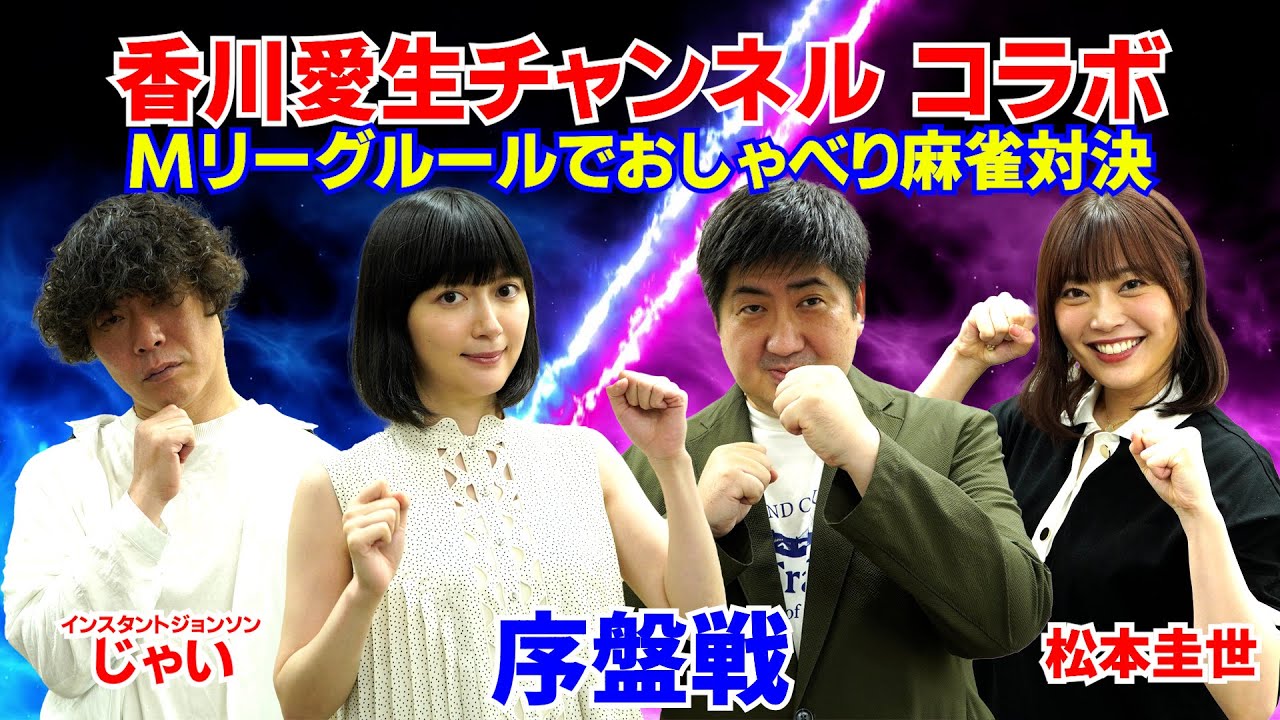 【香川愛生チャンネルコラボ】Mリーグルールでおしゃべり麻雀対決！【序盤戦】