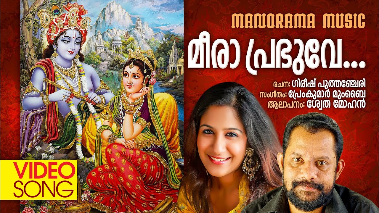 Meeraprabhuve | Swetha Mohan | Krishna Bhajans | Gireesh Puthencherry | Premkumar Mumbai