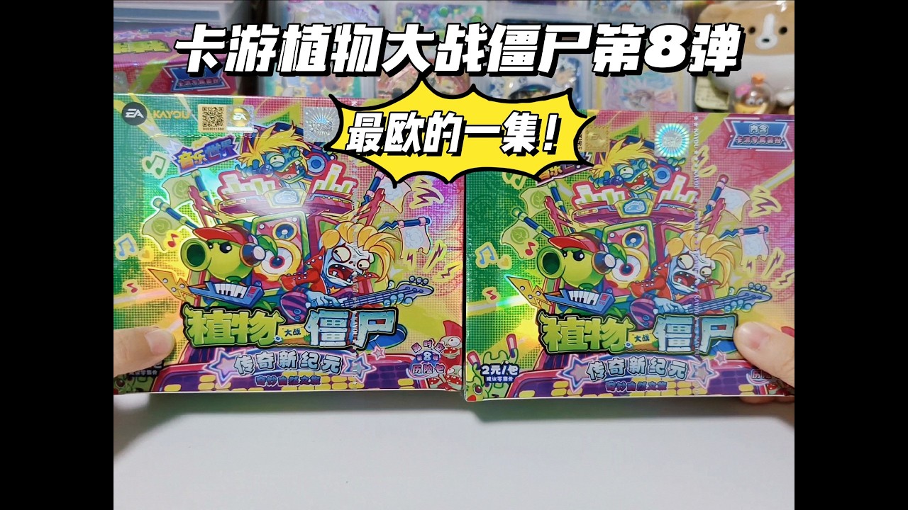 这也能拆到！？卡游植物大战僵尸第8弹最欧的一集