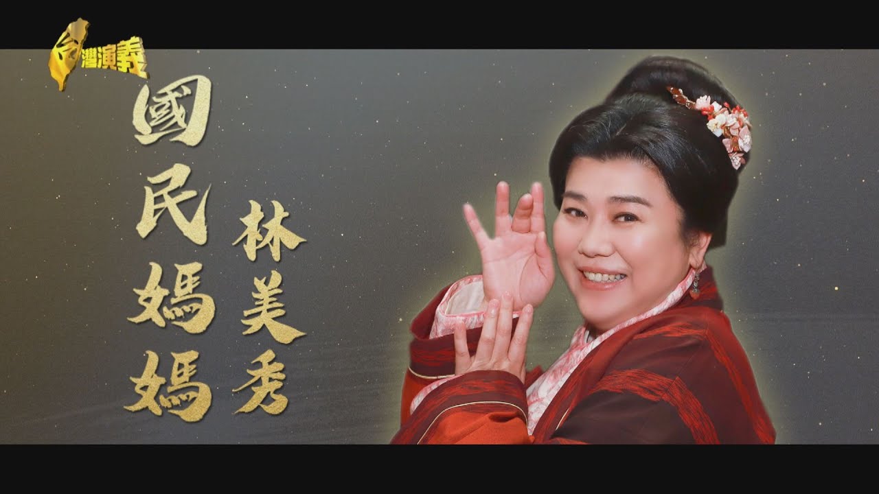 【台灣演義】國民媽媽 林美秀2021.01.10 | Taiwan History