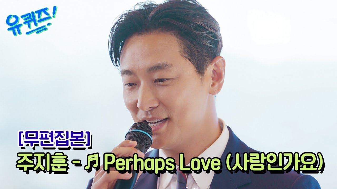 [무편집본] 황태자 주지훈이 부르는 ♬Perhaps Love (사랑인가요) 풀버전💖#유퀴즈온더블럭 | YOU QUIZ ON THE BLOCK EP.284