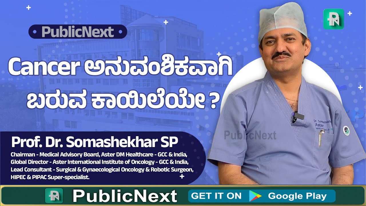 ಕ್ಯಾನ್ಸರ್‌ ಮಾರಣಾಂತಿಕ ಕಾಯಿಲೆಯೇ? Excl.Interview With Prof. Dr.Somashekhar SP Aster CMI Hospital Hebbal