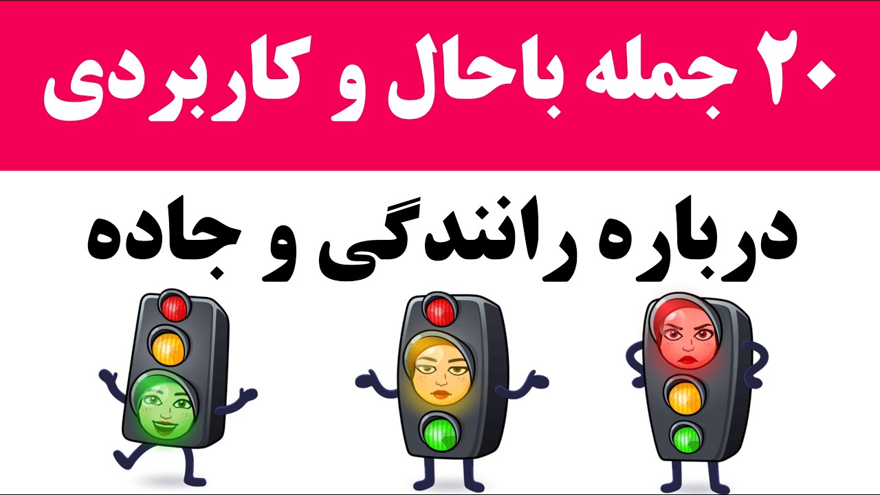اصطلاحات رانندگی به انگلیسی | اصطلاحات پرکاربرد در رانندگی