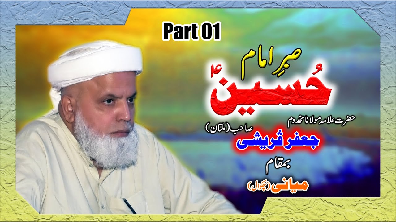 Hazrat Allama Molana Jafar Qureshi - Sabar E Imam E Hussain A.S - Waqia Karbala - Part 01