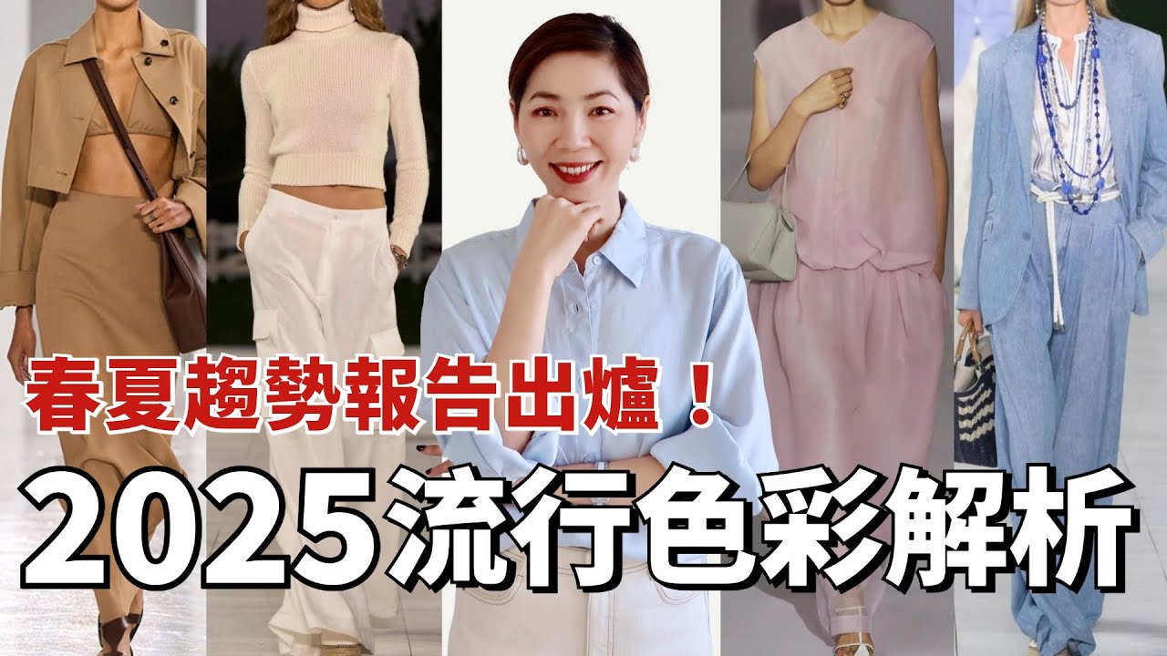【2025流行色彩解析】春夏🍃趨勢報告出爐 ｜The Biggest Color Trends of 2025｜這些顏色太好看了，春天快來吧！｜小鄭杰西卡 Jessica Zheng