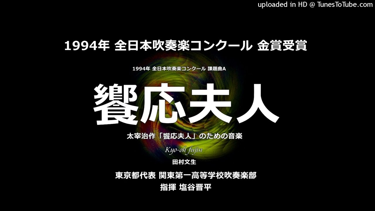 1994年・課題曲 Ⅲ：『饗応夫人』太宰治作「饗応夫人」のための音楽【関東一高】