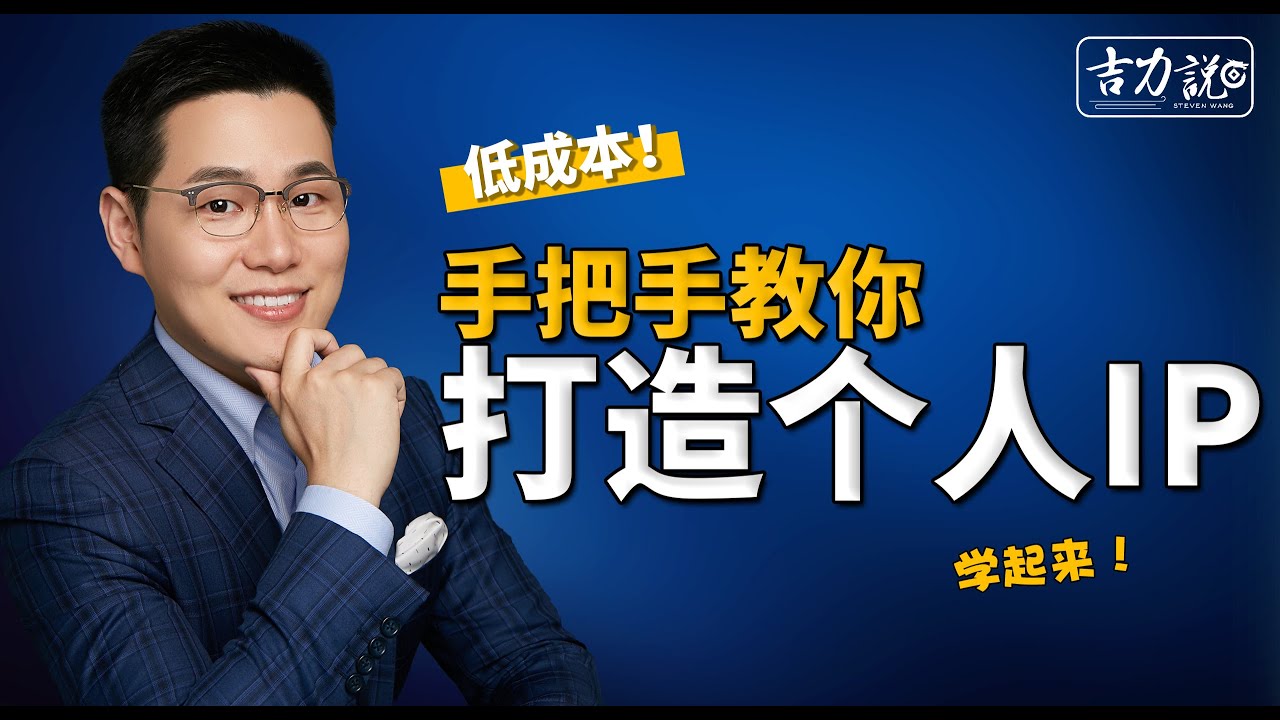 【吉力说】低成本手把手教你如何打造个人IP，如何做专属个人的视频营销，保险人都要学起来啊！｜自主经营