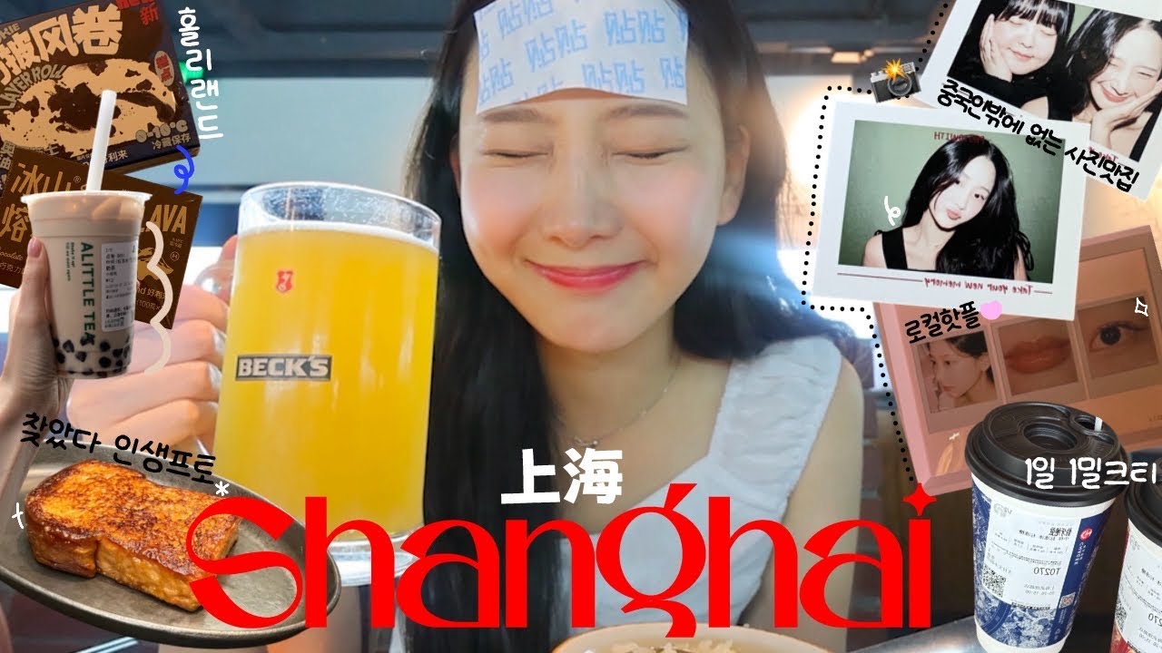 진짜 느좋𓂃˖상하이 여행🇨🇳 맛집정보 한보따리, 1일1밀크티🧋, 수건케이크, 중국Mz사진관, 상해 외 않 가 ・・・