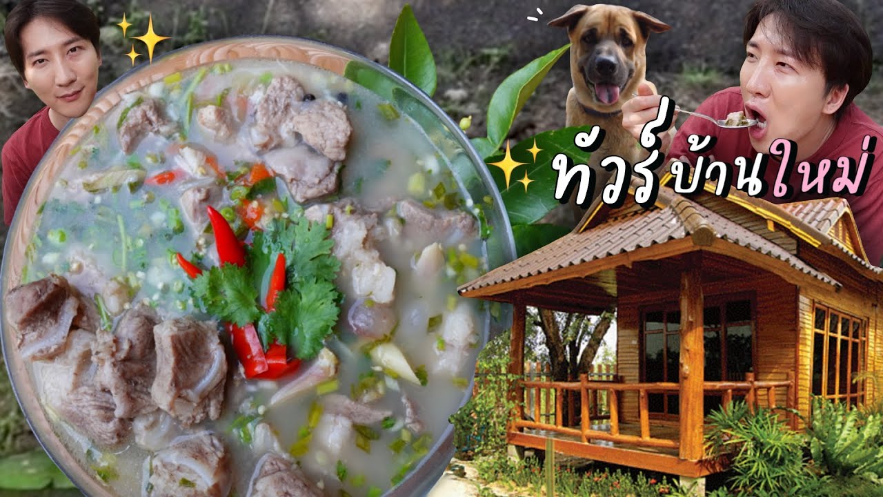 CC [453] พาชมบ้านใหม่ !! สุดไฉไลของโอปป้า พร้อมเมนูสุดแซ่บ ให้เข้ากับบรรยากาศบ้านสวย
