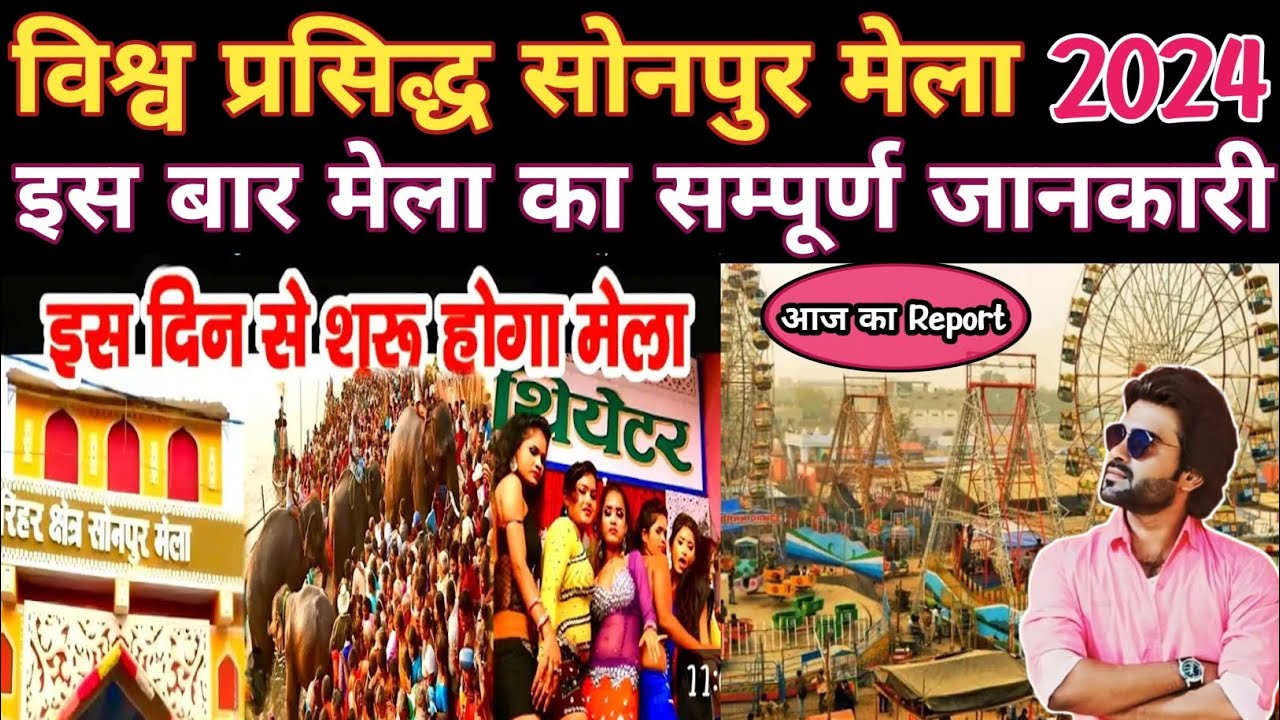 sonpur mela 2024 || विश्व प्रसिद्ध सोनपुर मेला का हुआ शुभारम्भ || sonpur mela bihar 2024 update