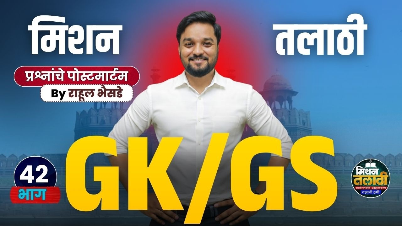 GK/GS प्रश्नांचे पोस्टमार्टम | Mission Talati | Part - 42 | राहुल भैसडे