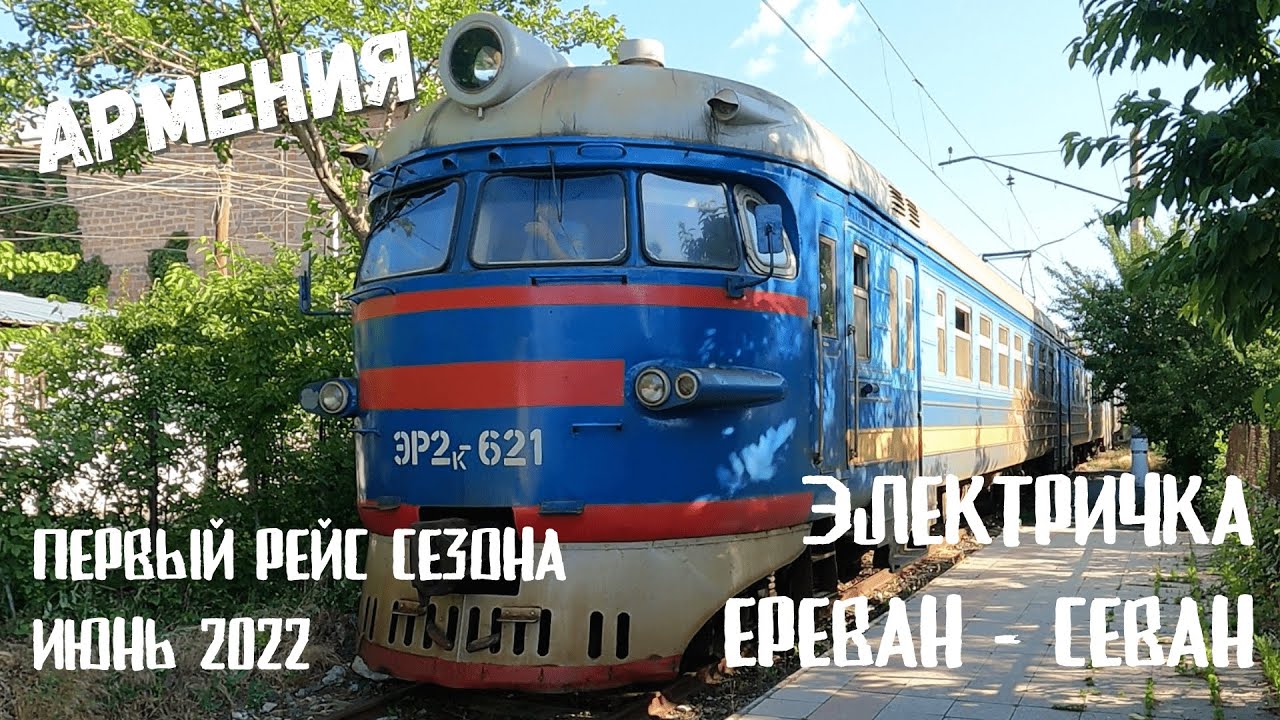 Армения (25): Электричка Ереван - Севан. Первый рейс сезона 2022 | Капибары в бегах #65