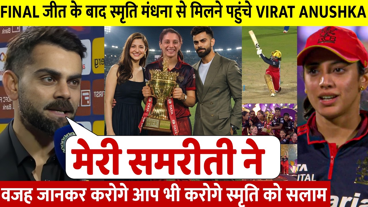 देखिए, WPL FINAL जीत के बाद जब Smriti ने Virat Anushka को लगाया गले ऐसे जीता करोडो भारतीयो का दिल